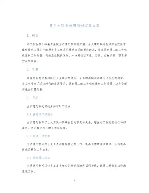 某卫生院全员聘用制实施方案