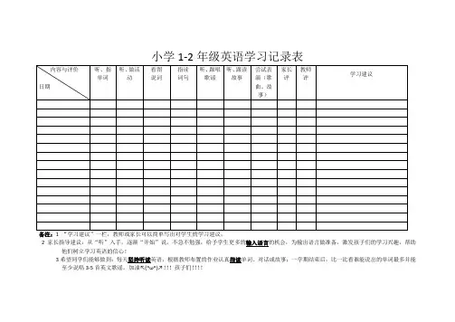 英语学习记录表--(小学1-2)年级