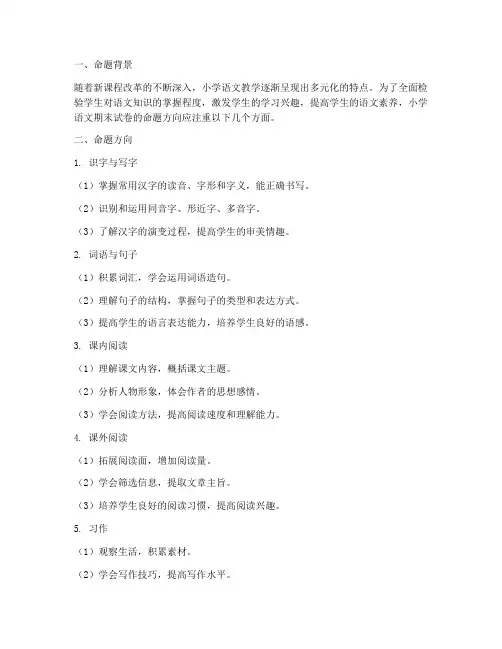 小学语文期末试卷命题方向