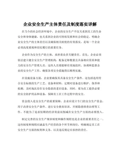 企业安全生产主体责任及制度落实详解