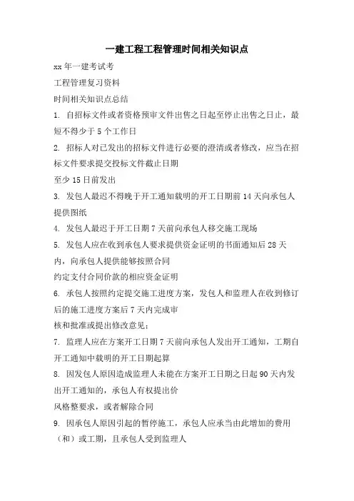 一建工程项目管理时间相关知识点.doc