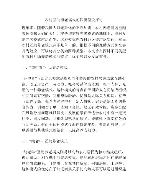 农村互助养老模式的四类型说探讨