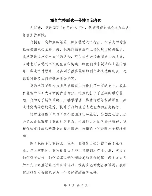 播音主持面试一分钟自我介绍