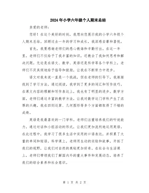 2024年小学六年级个人期末总结