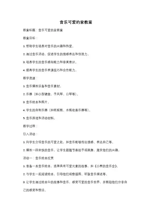 音乐可爱的家教案