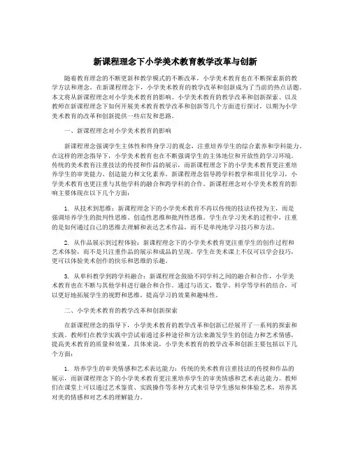 新课程理念下小学美术教育教学改革与创新