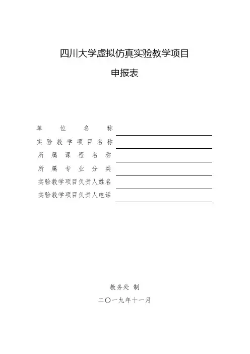 四川大学虚拟仿真实验教学项目申报表