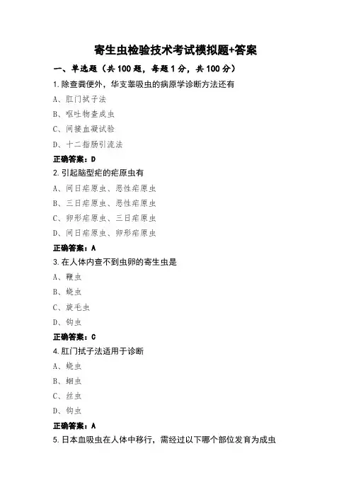 寄生虫检验技术考试模拟题+答案