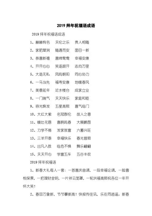 2019拜年祝福语成语