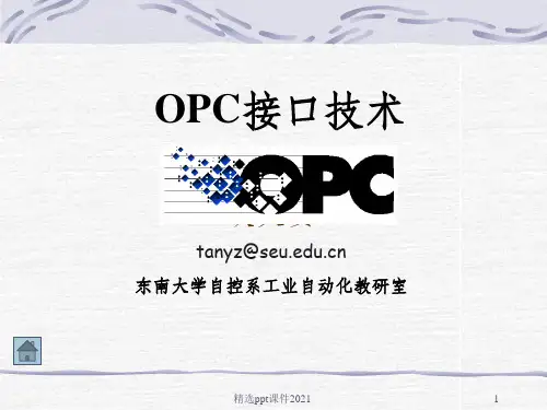 OPC通讯协议介绍PPT课件
