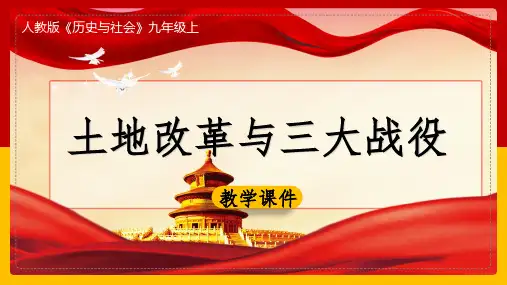 人教版历史与社会九年级上土地改革与三大战役PPT课件带内容