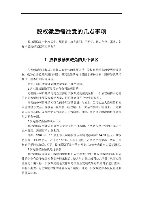 股权激励需注意的几点事项
