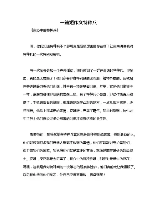 一篇短作文特种兵