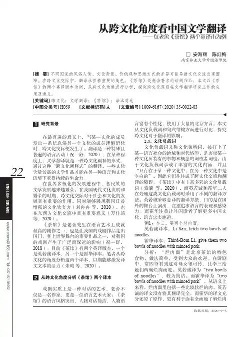 从跨文化角度看中国文学翻译——以老舍《茶馆》两个英译本为例