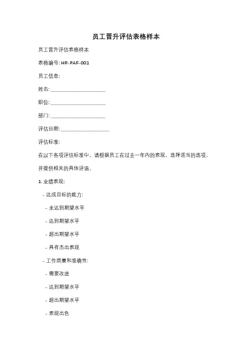 员工晋升评估表格样本