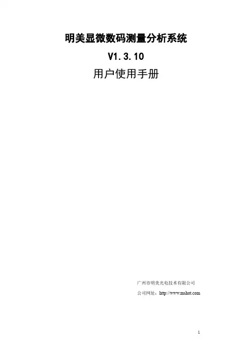 明美显微数码测量分析系统安装使用说明书