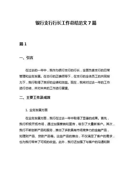 银行支行行长工作总结范文7篇