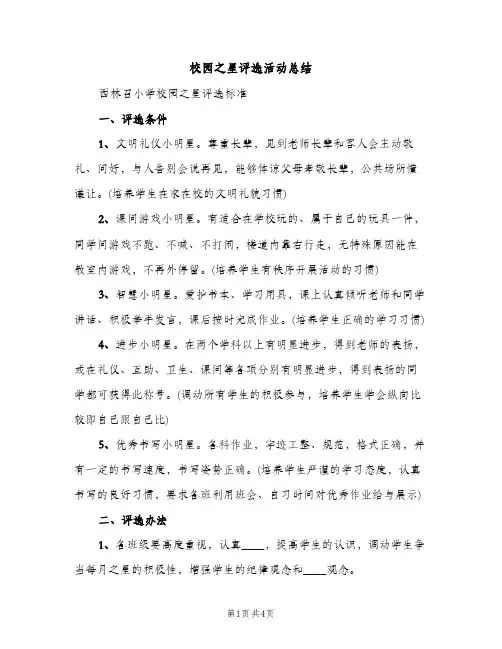 校园之星评选活动总结（2篇）