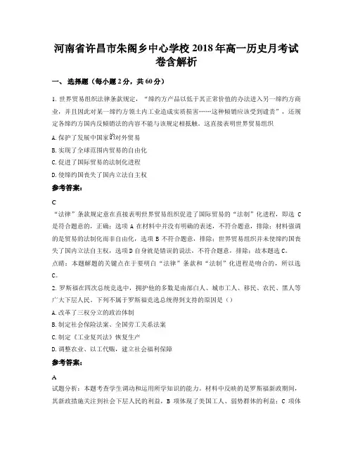河南省许昌市朱阁乡中心学校2018年高一历史月考试卷含解析
