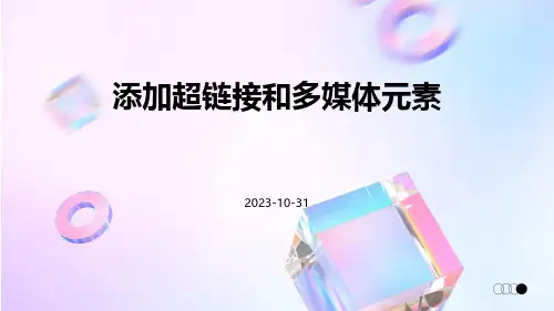 添加超链接和多媒体元素
