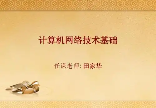 第3章  计算机网络体系结构
