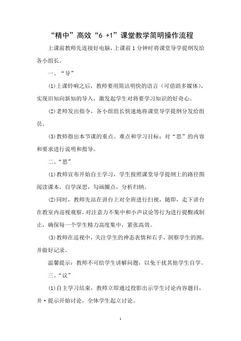 “精中”高效“6 +1”课堂教学简明操作流程
