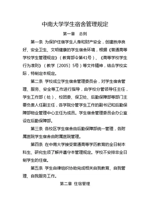 中南大学学生宿舍管理规定