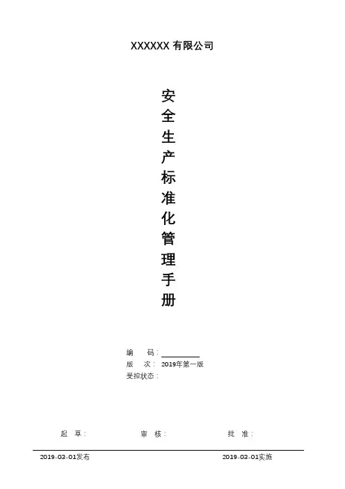 安全生产标准化(三级)手册