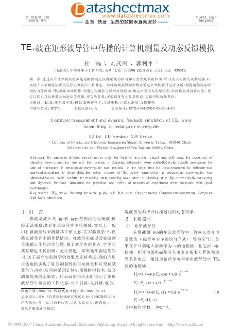 无线通信-TE10波在矩形波导管中传播的计算机测量及动态反馈模拟