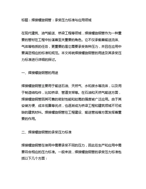 焊接螺旋钢管用途及承受压力标准