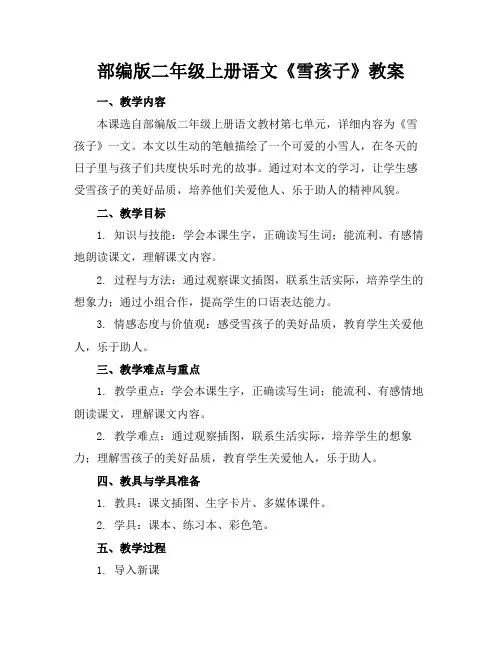 部编版二年级上册语文《雪孩子》教案