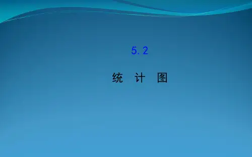 七年级数学上册 第5章 数据的收集与统计 5.2统计图课件 (新版)湘教版