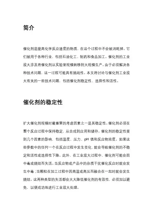 催化剂工业放大中的一些技术问题