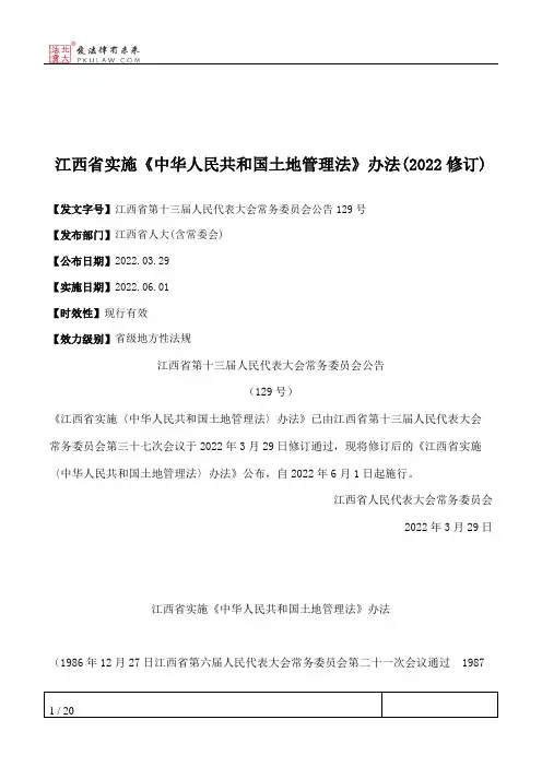 江西省实施《中华人民共和国土地管理法》办法(2022修订)