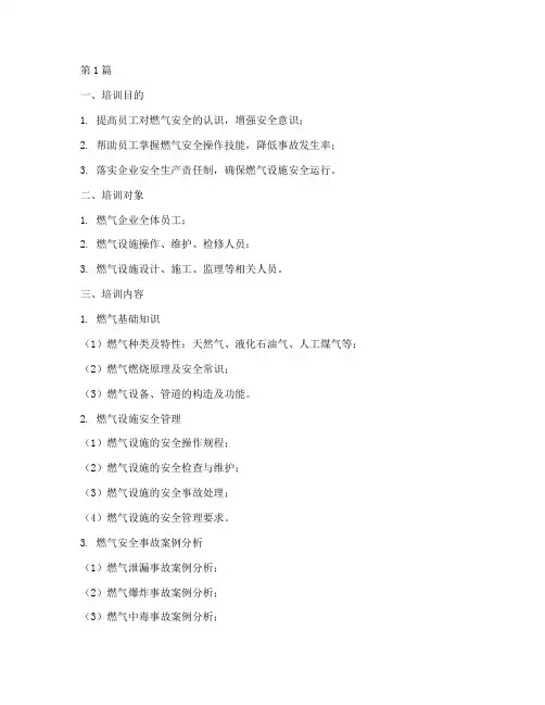 燃气安全教育培训的内容(2篇)