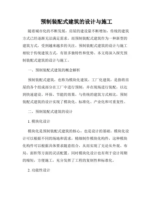 预制装配式建筑的设计与施工