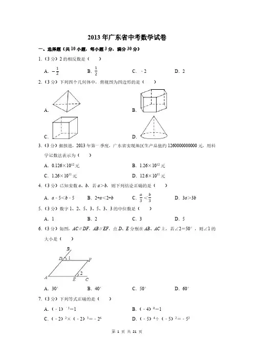 2013年广东省中考数学试卷及答案解析