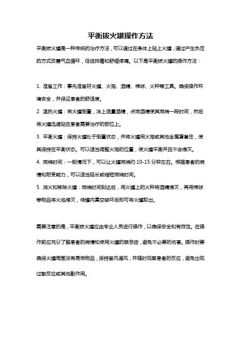 平衡拔火罐操作方法