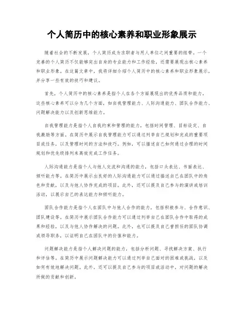 个人简历中的核心素养和职业形象展示
