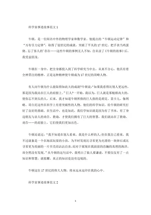 科学家的事迹五篇700字以上(精选)