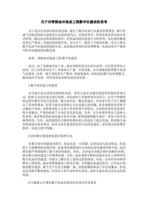 关于对智能油田地面工程数字化建设的思考