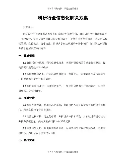 科研行业信息化解决方案