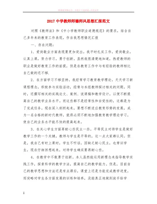 2017中学教师师德师风思想汇报范文