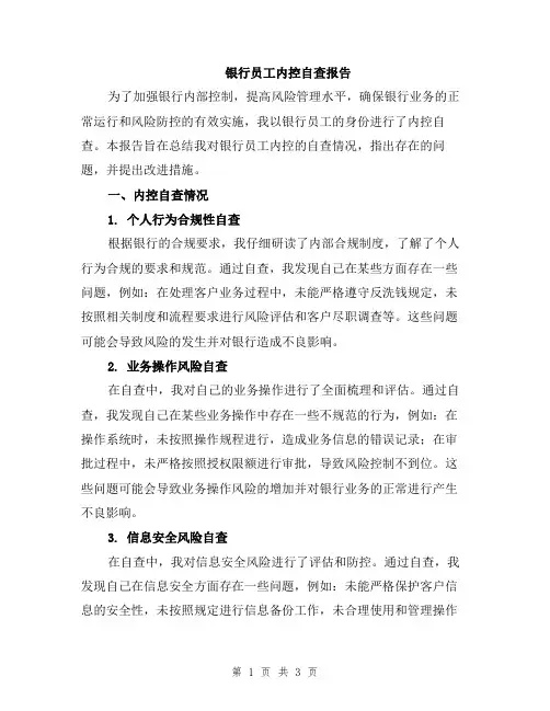 银行员工内控自查报告