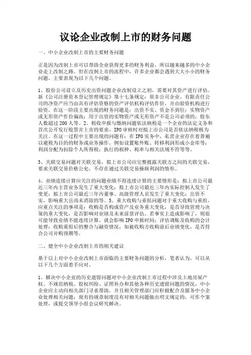最新 议论企业改制上市的财务问题-精品