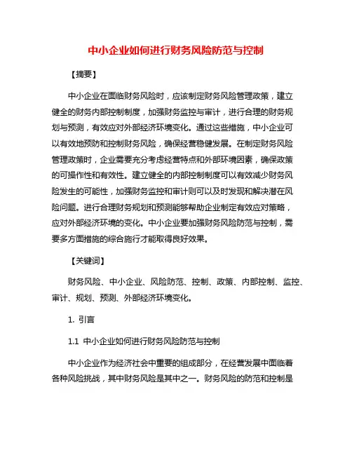 中小企业如何进行财务风险防范与控制