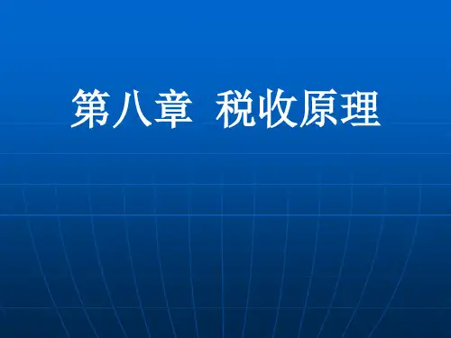 财政学第八章-税收原理