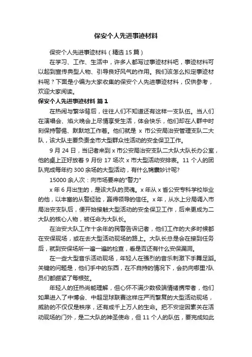 保安个人先进事迹材料（精选15篇）