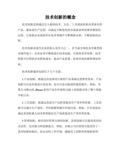 技术创新的概念