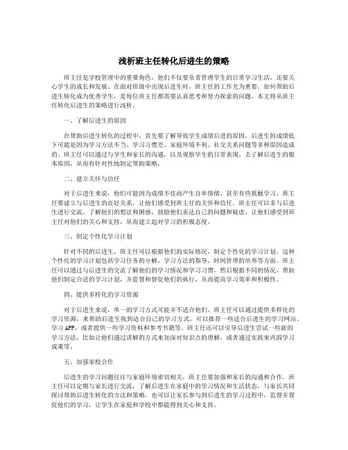 浅析班主任转化后进生的策略